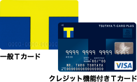 一般Tカード クレジット機能付きTカード